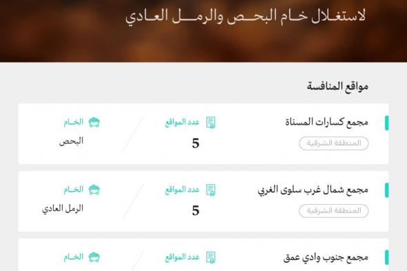 طرح 22 موقعا للمنافسة على رخص استغلال «البحص والرمل» في الشرقية وتبوك