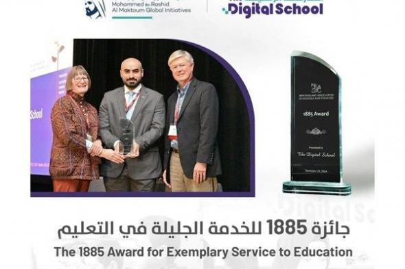 المدرسة الرقمية تحصد جائزة "1885 للخدمة الجليلة في التعليم"