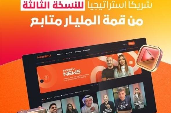 "MONIIFY" شريكاً استراتيجياً للنسخة الثالثة من قمة المليار متابع