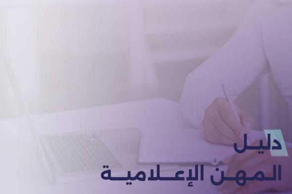 تنظيم الإعلام تطلق دليل المهن الإعلامية