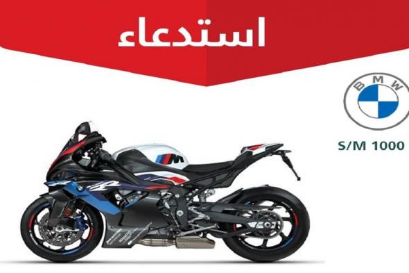 عيب تصنيعي بفلاتر الزيت.. "التجارة" تستدعي 60 درّاجة "BMW"