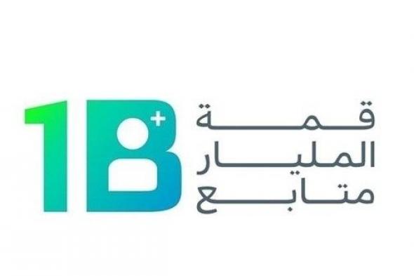 مشاركون في قمة المليار متابع يؤكدون أهمية المحتوى الهادف