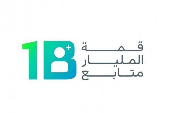 "قمة المليار متابع" في دبي .. منصة عالمية للمحتوى الهادف