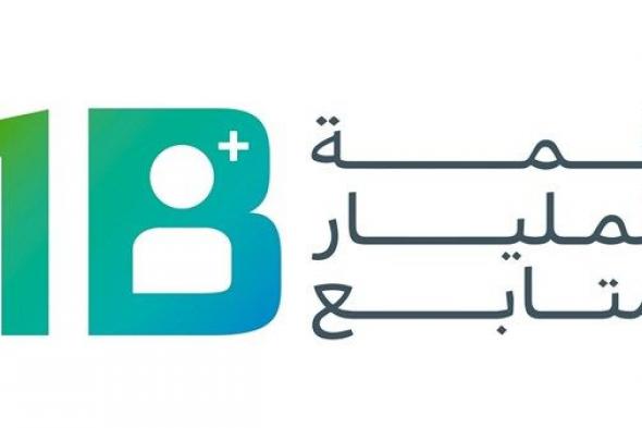 مشاركون في قمة المليار متابع يؤكدون أهمية المحتوى الهادف