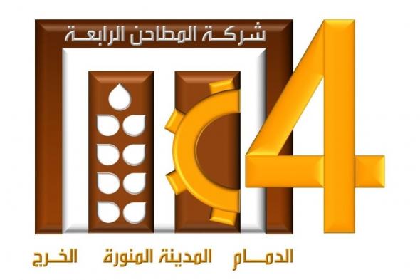 عمومية «المطاحن الرابعة» توافق على تعديل مادتين بنظام الشركة الأساس