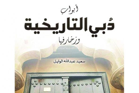 الامارات | رحلة مع أبواب دبي التاريخية في «حديث المكتبات»