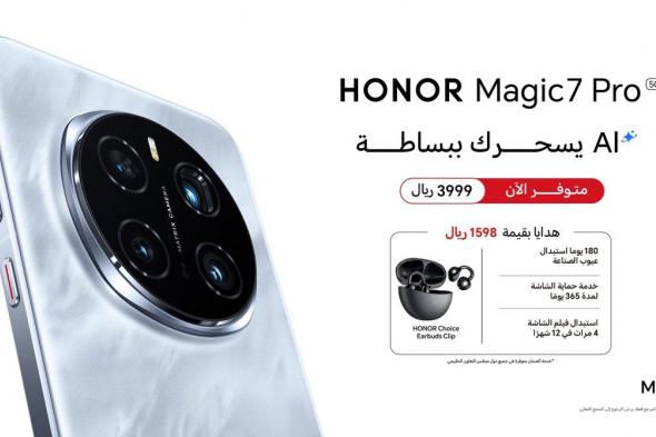 تكنولوجيا: علامة HONOR تعلن عن توفر HONOR Magic7 Pro رسميًا في سوق المملكة العربية السعودية