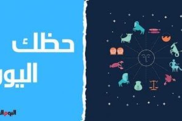 طالع الأبراج: حظك اليوم وتوقعات الأبراج اليوم الأربعاء 29 يناير على الصعيد المهنى والعاطفى والصحى